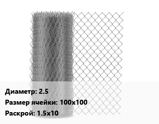Сетка-рабица 2.5 Ячейка: 100х100 1.5х10, м2 цена от 810 сом / м2, где купить, условия доставки в Оше и Ошской области